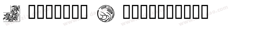 Japanese Brush字体转换